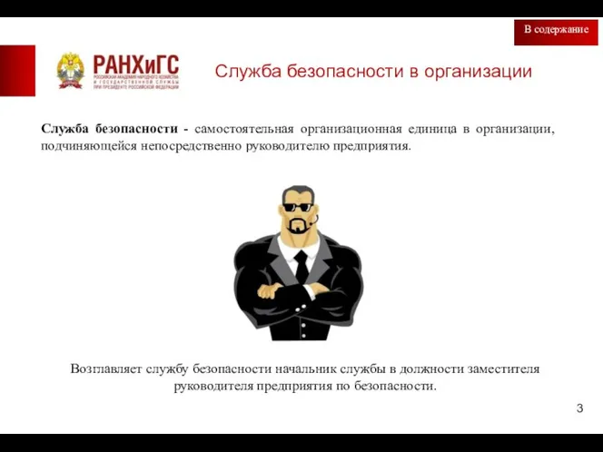 Служба безопасности в организации Служба безопасности - самостоятельная организационная единица в организации,