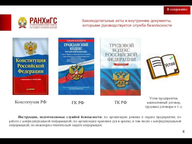 Законодательные акты и внутренние документы, которыми руководствуется служба безопасности Конституция РФ ГК