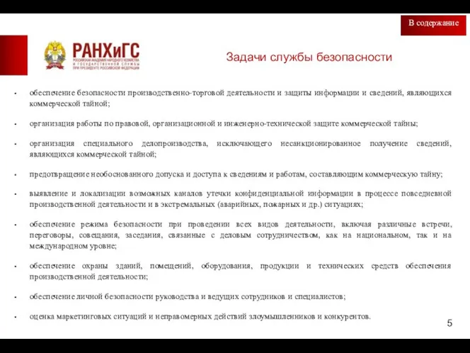 Задачи службы безопасности обеспечение безопасности производственно-торговой деятельности и защиты информации и сведений,