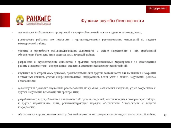 Функции службы безопасности В содержание организация и обеспечение пропускной и внутри-объектовый режим