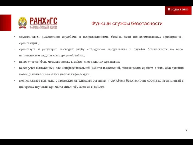 Функции службы безопасности В содержание осуществляет руководство службами и подразделениями безопасности подведомственных