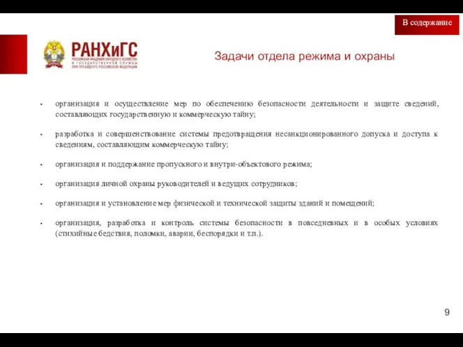 Задачи отдела режима и охраны В содержание организация и осуществление мер по