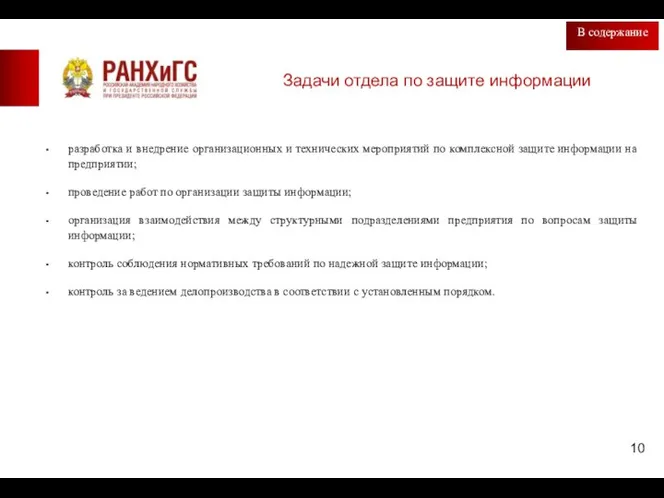 Задачи отдела по защите информации В содержание разработка и внедрение организационных и