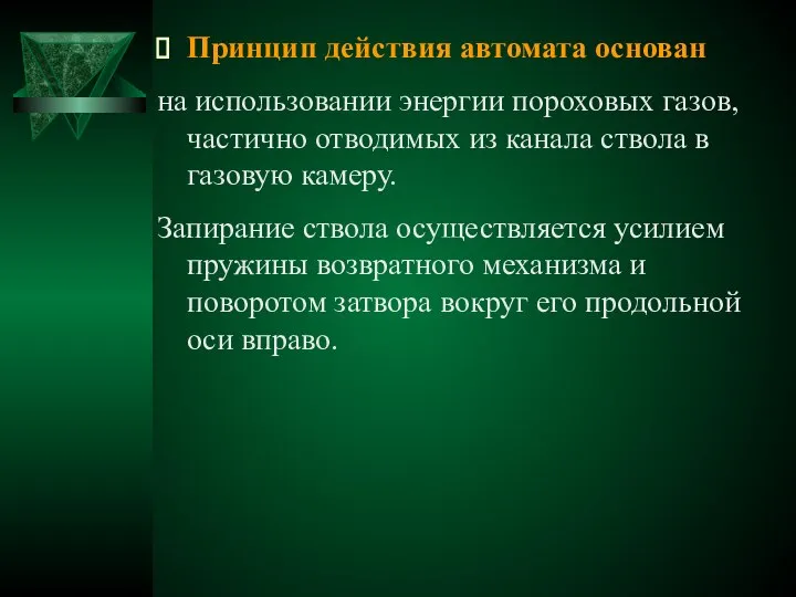 Принцип действия автомата основан на использовании энергии пороховых газов, частично отводимых из