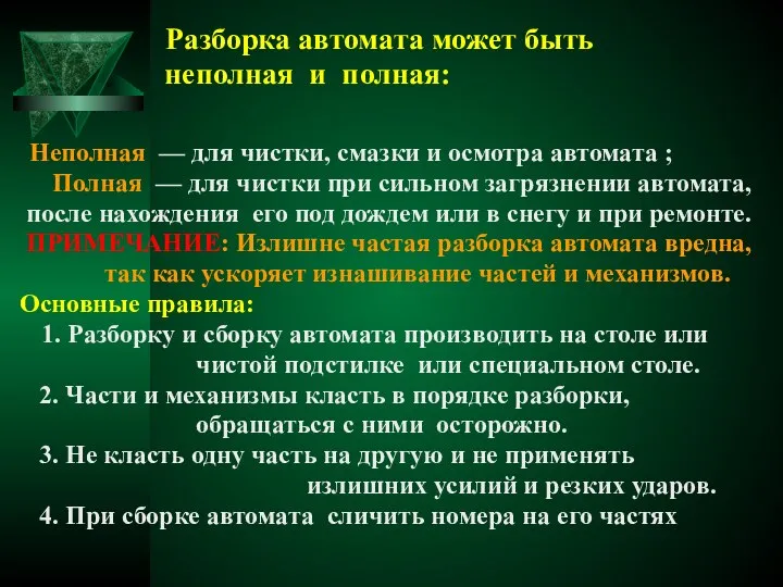 Разборка автомата может быть неполная и полная: Неполная — для чистки, смазки