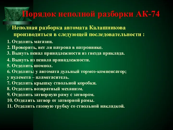 Порядок неполной разборки АК-74 Неполная разборка автомата Калашникова производиться в следующей последовательности