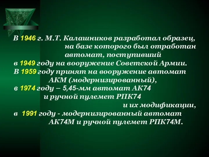 В 1946 г. М.Т. Калашников разработал образец, на базе которого был отработан