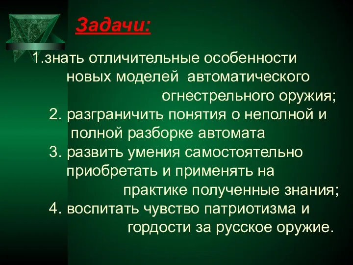 знать отличительные особенности новых моделей автоматического огнестрельного оружия; 2. разграничить понятия о