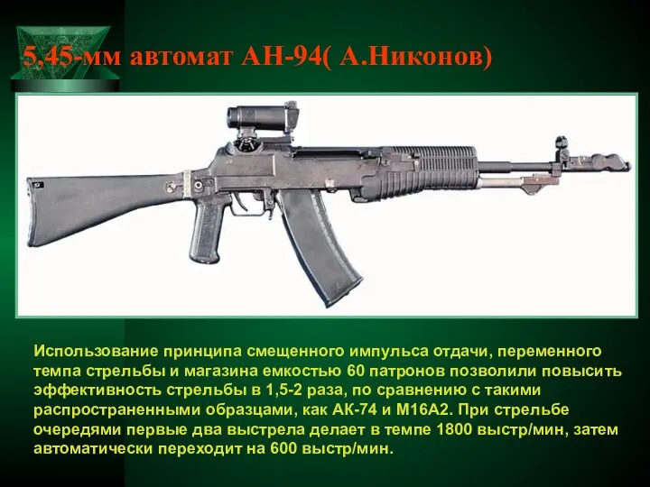5,45-мм автомат АН-94( А.Никонов) Использование принципа смещенного импульса отдачи, переменного темпа стрельбы