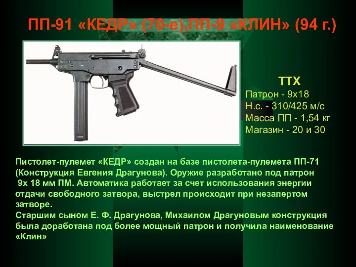 ПП-91 «КЕДР» (70-е),ПП-9 «КЛИН» (94 г.) ТТХ Патрон - 9х18 Н.с. -