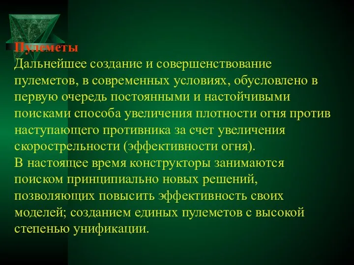 Пулеметы Дальнейшее создание и совершенствование пулеметов, в современных условиях, обусловлено в первую