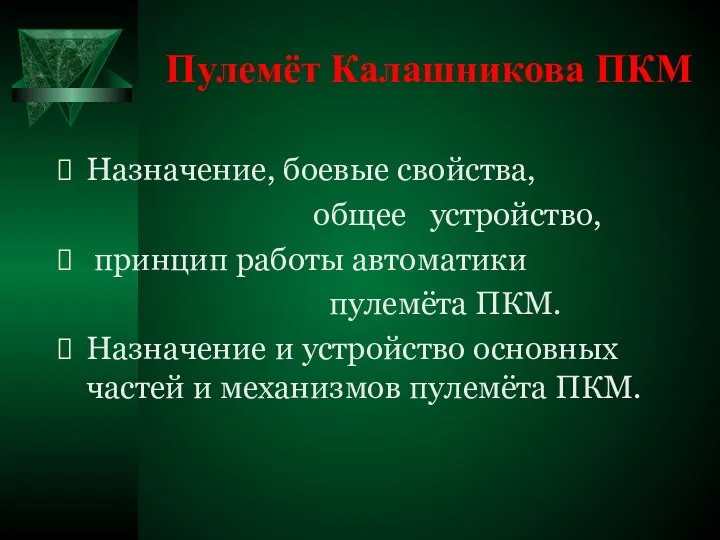 Пулемёт Калашникова ПКМ Назначение, боевые свойства, общее устройство, принцип работы автоматики пулемёта