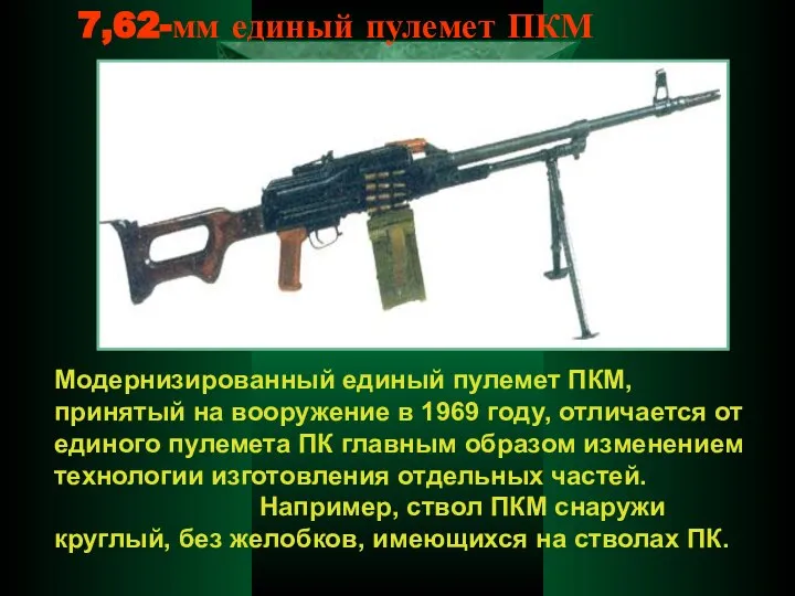 7,62-мм единый пулемет ПКМ Модернизированный единый пулемет ПКМ, принятый на вооружение в