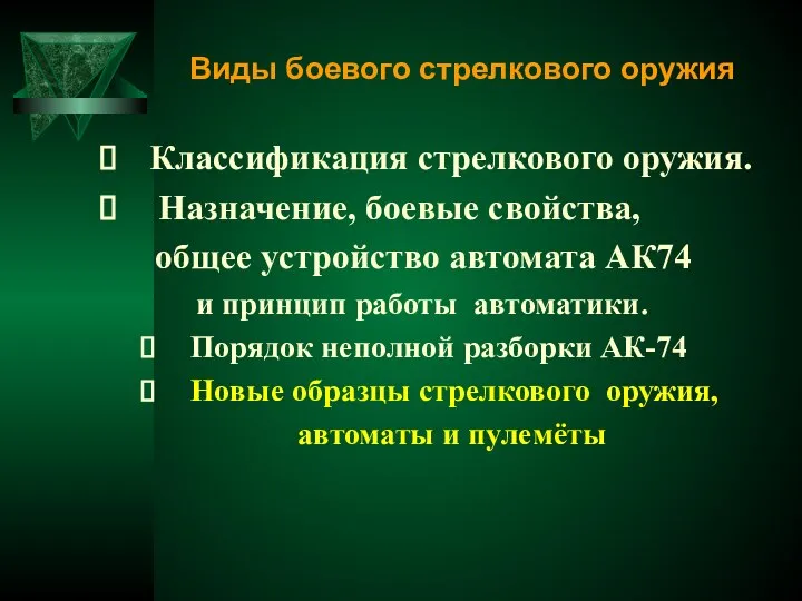 Классификация стрелкового оружия. Назначение, боевые свойства, общее устройство автомата АК74 и принцип