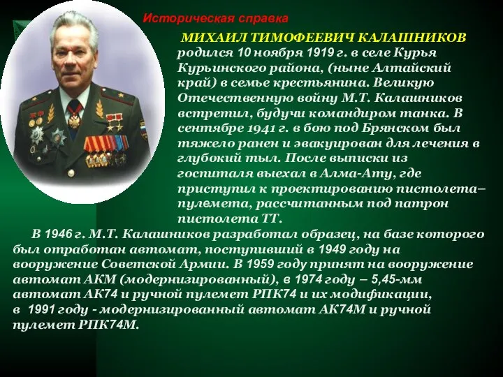 Историческая справка МИХАИЛ ТИМОФЕЕВИЧ КАЛАШНИКОВ родился 10 ноября 1919 г. в селе