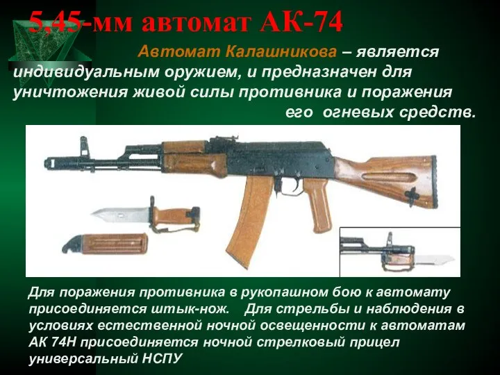 5,45-мм автомат АК-74 Автомат Калашникова – является индивидуальным оружием, и предназначен для