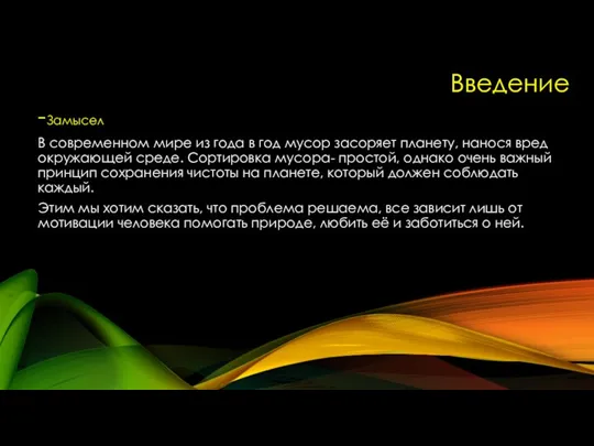 Введение -Замысел В современном мире из года в год мусор засоряет планету,