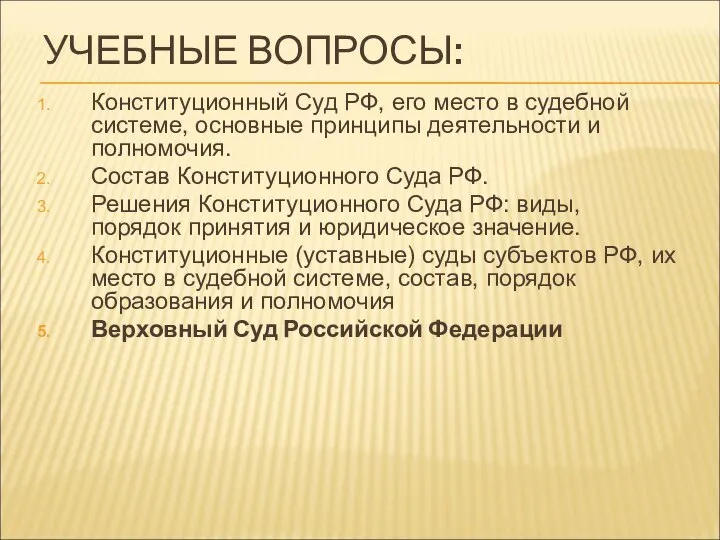 УЧЕБНЫЕ ВОПРОСЫ: Конституционный Суд РФ, его место в судебной системе, основные принципы