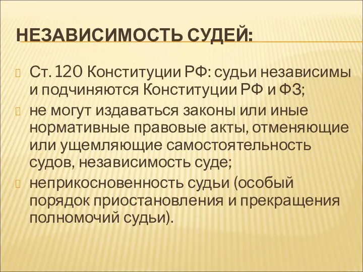 НЕЗАВИСИМОСТЬ СУДЕЙ: Ст. 120 Конституции РФ: судьи независимы и подчиняются Конституции РФ