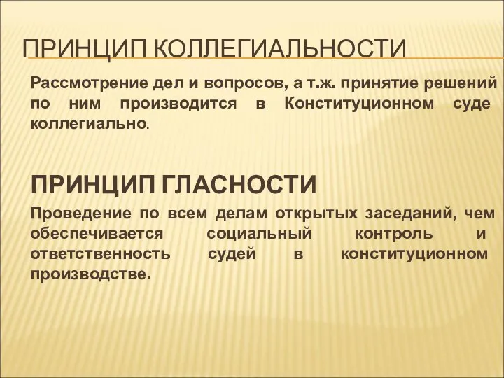 ПРИНЦИП КОЛЛЕГИАЛЬНОСТИ Рассмотрение дел и вопросов, а т.ж. принятие решений по ним