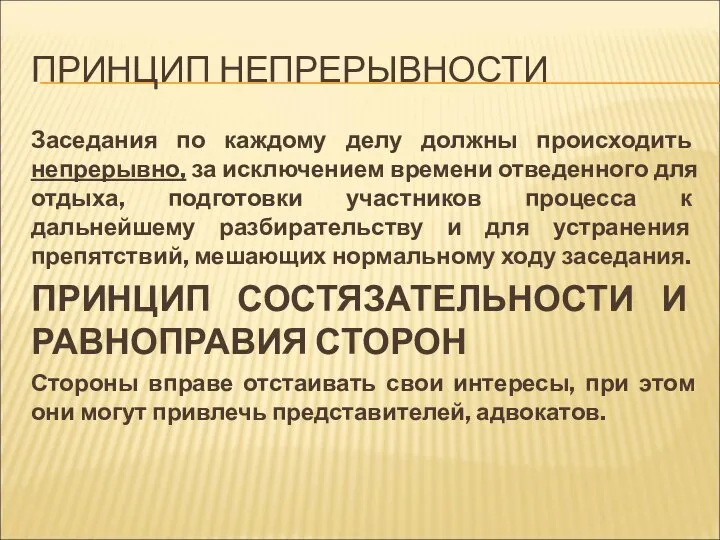 ПРИНЦИП НЕПРЕРЫВНОСТИ Заседания по каждому делу должны происходить непрерывно, за исключением времени