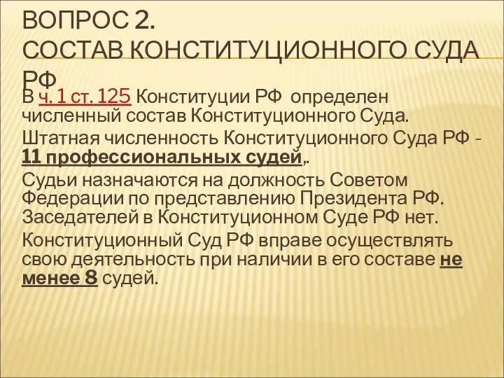 ВОПРОС 2. СОСТАВ КОНСТИТУЦИОННОГО СУДА РФ В ч. 1 ст. 125 Конституции