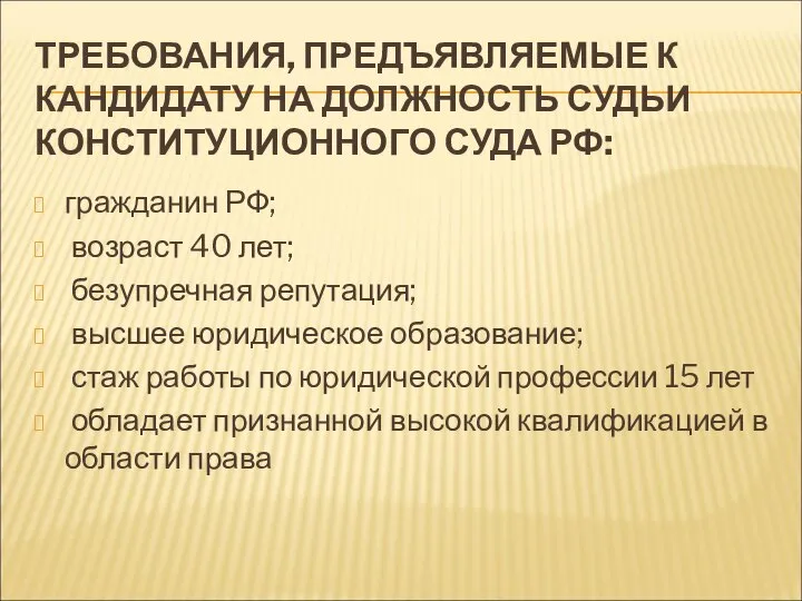 ТРЕБОВАНИЯ, ПРЕДЪЯВЛЯЕМЫЕ К КАНДИДАТУ НА ДОЛЖНОСТЬ СУДЬИ КОНСТИТУЦИОННОГО СУДА РФ: гражданин РФ;