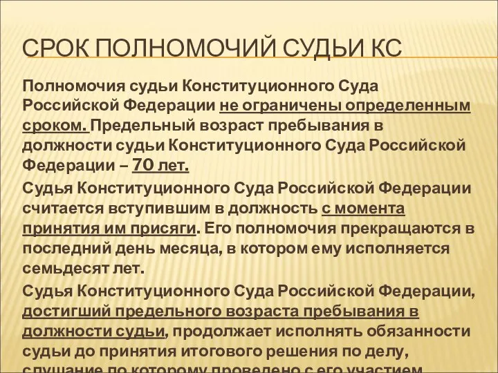 СРОК ПОЛНОМОЧИЙ СУДЬИ КС Полномочия судьи Конституционного Суда Российской Федерации не ограничены