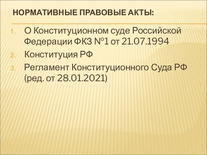 НОРМАТИВНЫЕ ПРАВОВЫЕ АКТЫ: О Конституционном суде Российской Федерации ФКЗ №1 от 21.07.1994