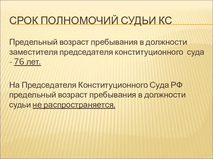 СРОК ПОЛНОМОЧИЙ СУДЬИ КС Предельный возраст пребывания в должности заместителя председателя конституционного