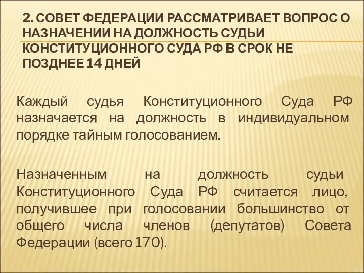 2. СОВЕТ ФЕДЕРАЦИИ РАССМАТРИВАЕТ ВОПРОС О НАЗНАЧЕНИИ НА ДОЛЖНОСТЬ СУДЬИ КОНСТИТУЦИОННОГО СУДА