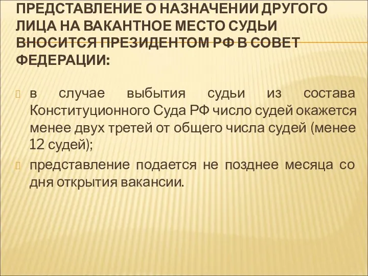 ПРЕДСТАВЛЕНИЕ О НАЗНАЧЕНИИ ДРУГОГО ЛИЦА НА ВАКАНТНОЕ МЕСТО СУДЬИ ВНОСИТСЯ ПРЕЗИДЕНТОМ РФ