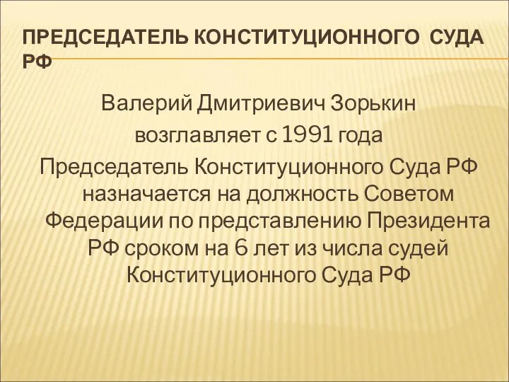 ПРЕДСЕДАТЕЛЬ КОНСТИТУЦИОННОГО СУДА РФ Валерий Дмитриевич Зорькин возглавляет с 1991 года Председатель