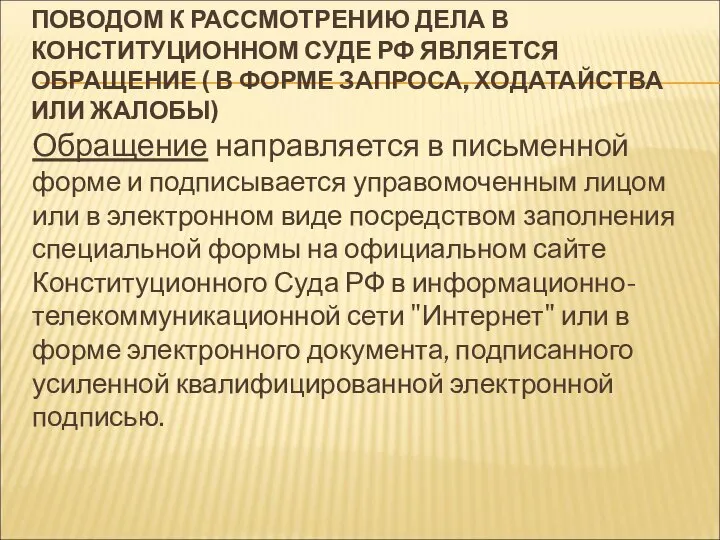 ПОВОДОМ К РАССМОТРЕНИЮ ДЕЛА В КОНСТИТУЦИОННОМ СУДЕ РФ ЯВЛЯЕТСЯ ОБРАЩЕНИЕ ( В