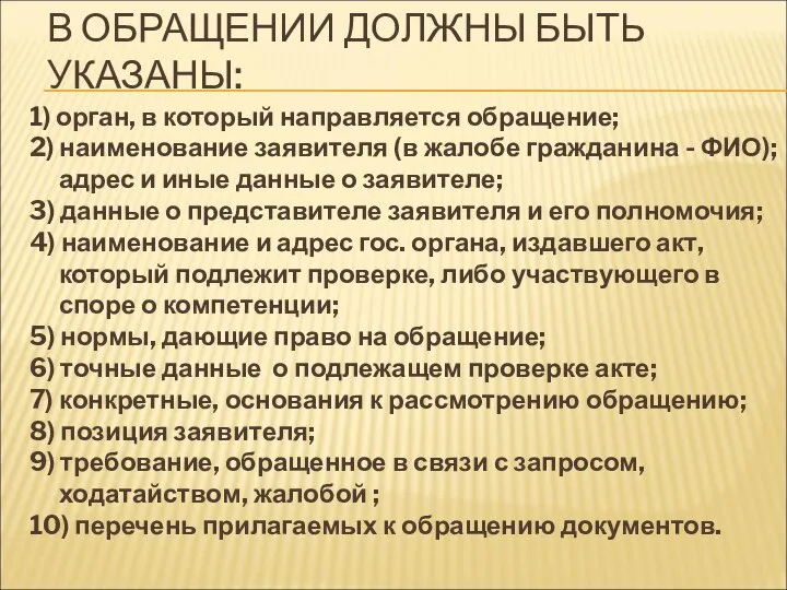 В ОБРАЩЕНИИ ДОЛЖНЫ БЫТЬ УКАЗАНЫ: 1) орган, в который направляется обращение; 2)