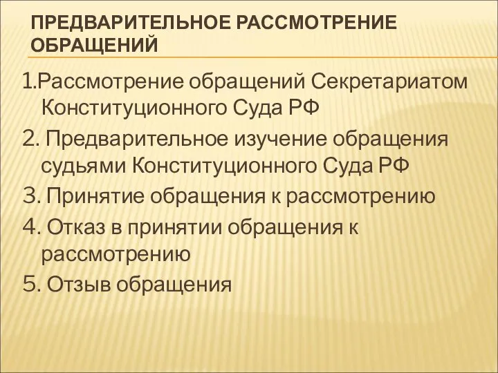 ПРЕДВАРИТЕЛЬНОЕ РАССМОТРЕНИЕ ОБРАЩЕНИЙ 1.Рассмотрение обращений Секретариатом Конституционного Суда РФ 2. Предварительное изучение