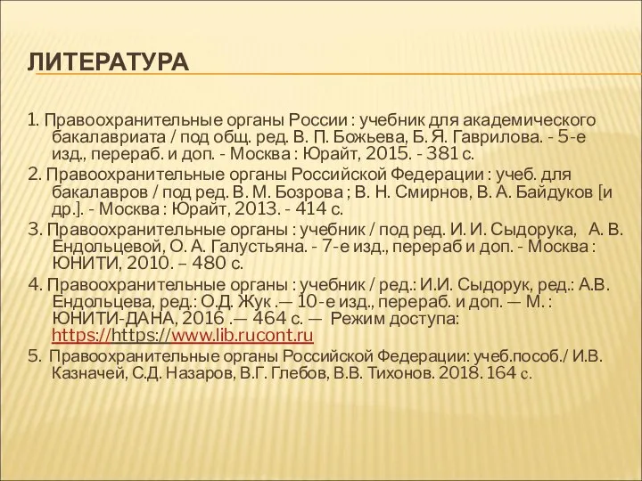 ЛИТЕРАТУРА 1. Правоохранительные органы России : учебник для академического бакалавриата / под