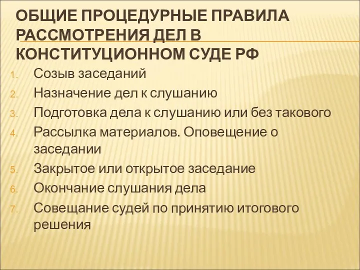 ОБЩИЕ ПРОЦЕДУРНЫЕ ПРАВИЛА РАССМОТРЕНИЯ ДЕЛ В КОНСТИТУЦИОННОМ СУДЕ РФ Созыв заседаний Назначение