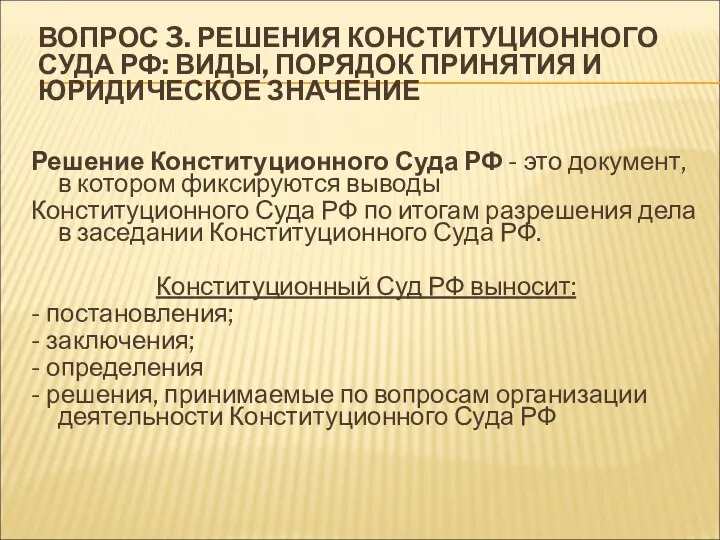 ВОПРОС 3. РЕШЕНИЯ КОНСТИТУЦИОННОГО СУДА РФ: ВИДЫ, ПОРЯДОК ПРИНЯТИЯ И ЮРИДИЧЕСКОЕ ЗНАЧЕНИЕ