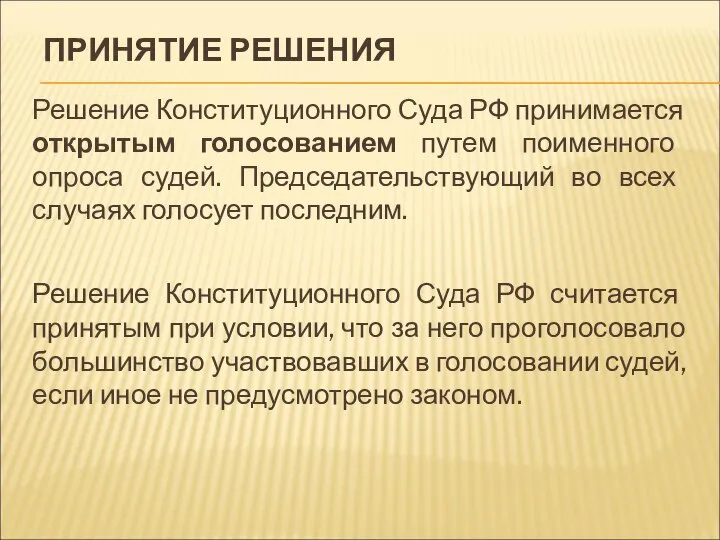 ПРИНЯТИЕ РЕШЕНИЯ Решение Конституционного Суда РФ принимается открытым голосованием путем поименного опроса