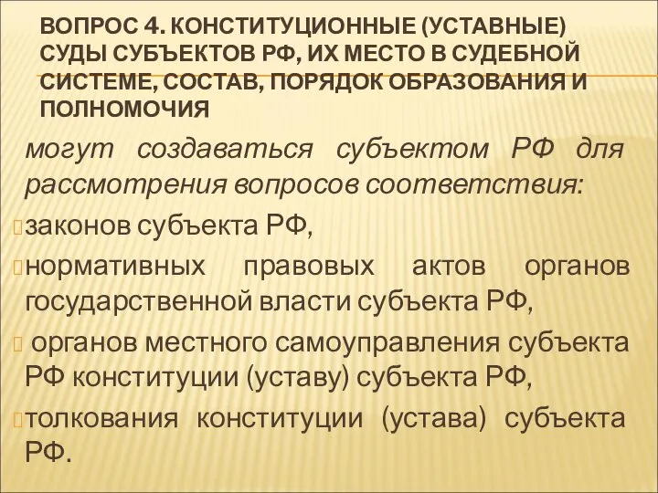 ВОПРОС 4. КОНСТИТУЦИОННЫЕ (УСТАВНЫЕ) СУДЫ СУБЪЕКТОВ РФ, ИХ МЕСТО В СУДЕБНОЙ СИСТЕМЕ,