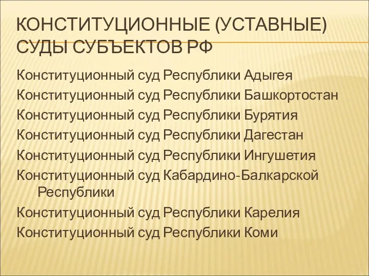 КОНСТИТУЦИОННЫЕ (УСТАВНЫЕ) СУДЫ СУБЪЕКТОВ РФ Конституционный суд Республики Адыгея Конституционный суд Республики