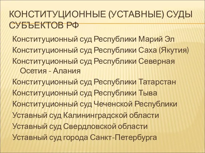 КОНСТИТУЦИОННЫЕ (УСТАВНЫЕ) СУДЫ СУБЪЕКТОВ РФ Конституционный суд Республики Марий Эл Конституционный суд