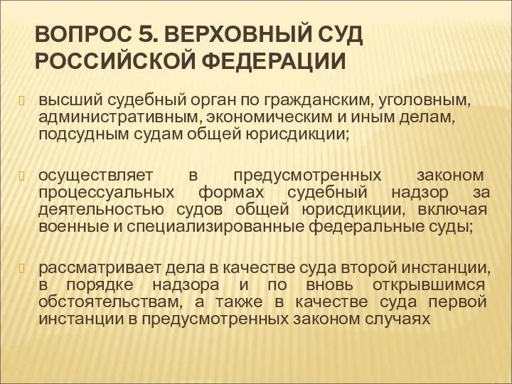 ВОПРОС 5. ВЕРХОВНЫЙ СУД РОССИЙСКОЙ ФЕДЕРАЦИИ высший судебный орган по гражданским, уголовным,