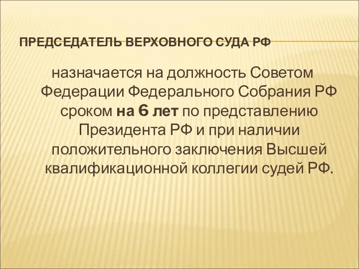 ПРЕДСЕДАТЕЛЬ ВЕРХОВНОГО СУДА РФ назначается на должность Советом Федерации Федерального Собрания РФ