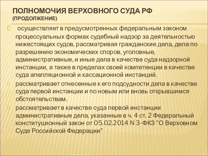 ПОЛНОМОЧИЯ ВЕРХОВНОГО СУДА РФ (ПРОДОЛЖЕНИЕ) осуществляет в предусмотренных федеральным законом процессуальных формах