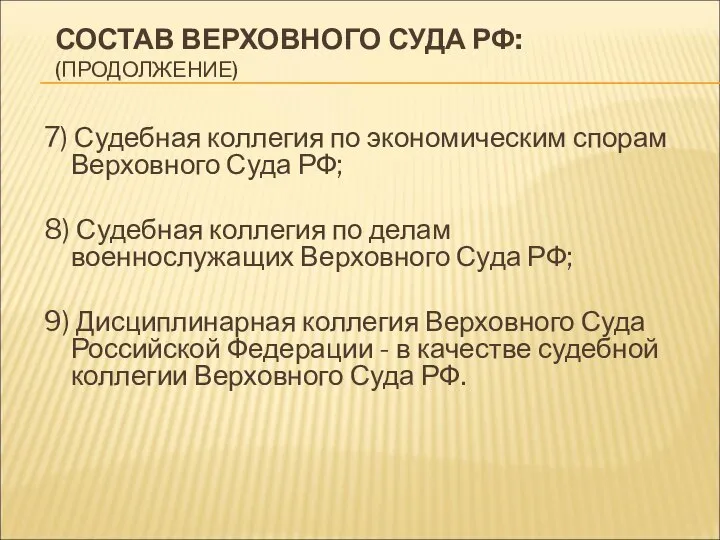 СОСТАВ ВЕРХОВНОГО СУДА РФ: (ПРОДОЛЖЕНИЕ) 7) Судебная коллегия по экономическим спорам Верховного