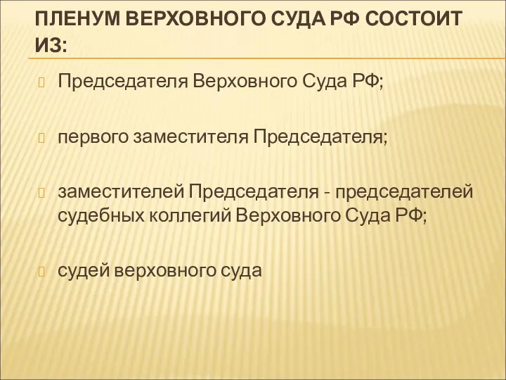 ПЛЕНУМ ВЕРХОВНОГО СУДА РФ СОСТОИТ ИЗ: Председателя Верховного Суда РФ; первого заместителя