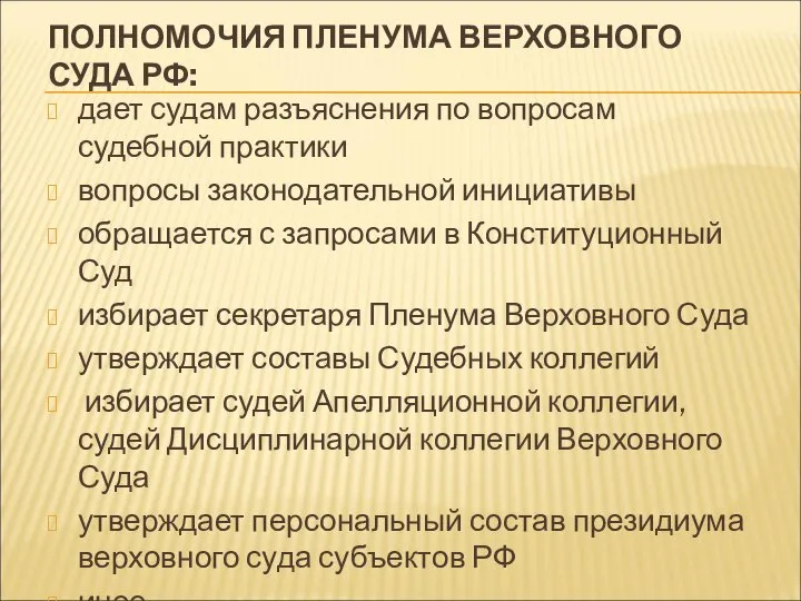 ПОЛНОМОЧИЯ ПЛЕНУМА ВЕРХОВНОГО СУДА РФ: дает судам разъяснения по вопросам судебной практики