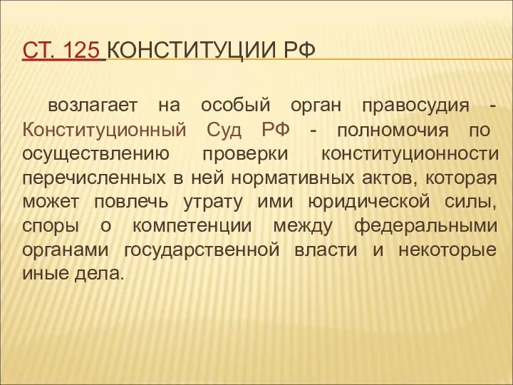 СТ. 125 КОНСТИТУЦИИ РФ возлагает на особый орган правосудия - Конституционный Суд